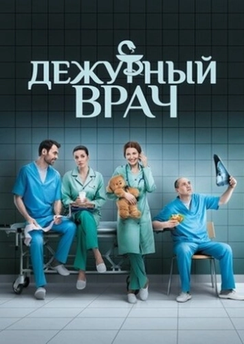 Дежурный врач (2016) онлайн