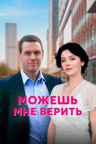 Можешь мне верить (2021) онлайн