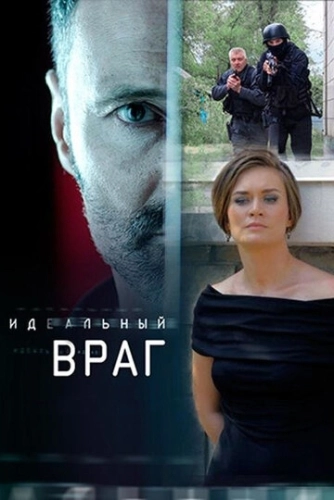 Идеальный враг (2017) онлайн