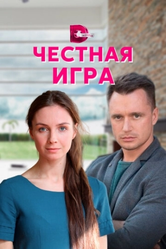 Честная игра (2021) онлайн