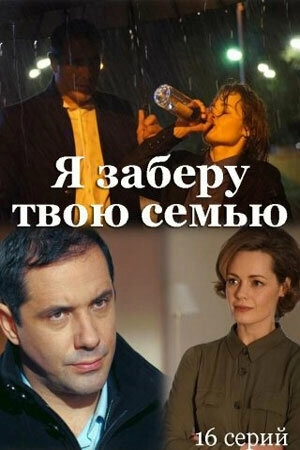 Я заберу твою семью (2021) онлайн