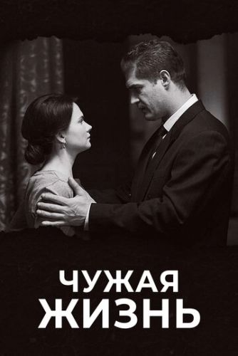 Чужая жизнь (2018) онлайн