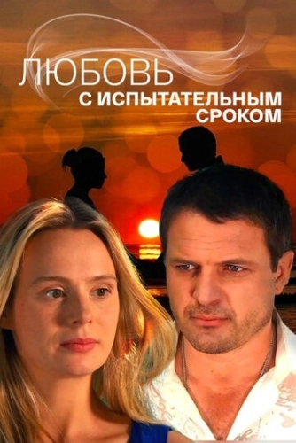 Любовь с испытательным сроком (2013) онлайн