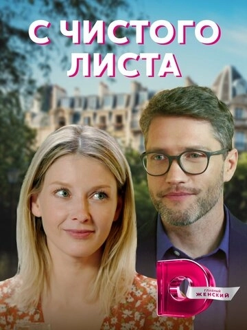 С чистого листа (2021) онлайн