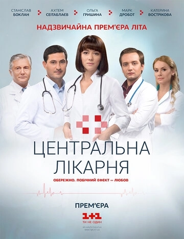 Центральная больница (2016) онлайн