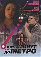 Пять минут до метро (2006) онлайн