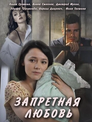 Запретная любовь (2016) смотреть онлайн