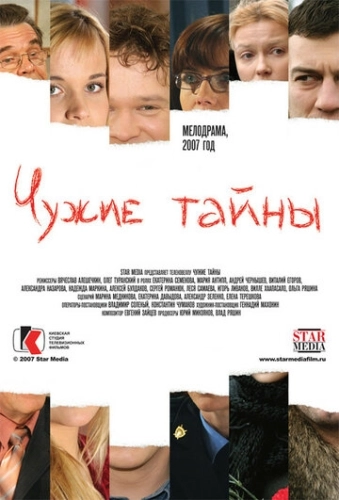 Чужие тайны (2007) онлайн