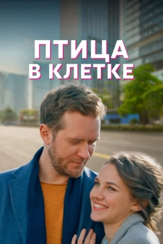 Птица в клетке