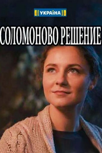 Соломоново решение (2018) онлайн