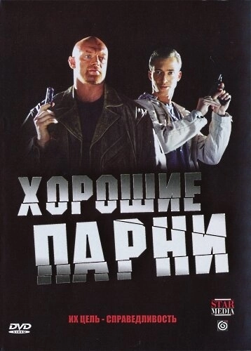 Хорошие парни (2008) онлайн