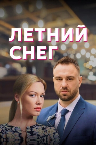 Летний снег (2021) онлайн