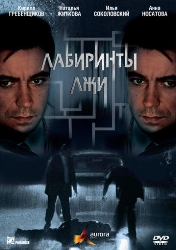 Лабиринты лжи (2009) онлайн