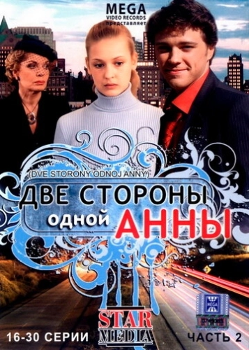 Две стороны одной Анны (2009) смотреть онлайн