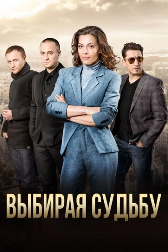 Выбирая судьбу (2017) онлайн