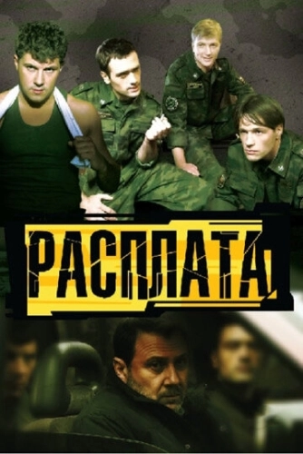 Расплата (2011) онлайн