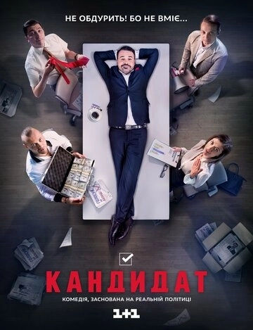 Кандидат (2016) онлайн