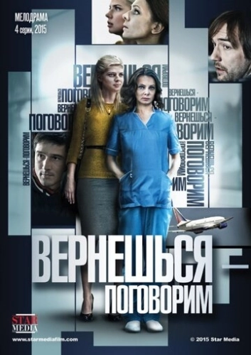 Вернешься - поговорим (2015) онлайн