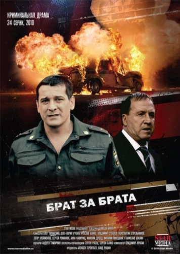 Брат за брата (2010) онлайн