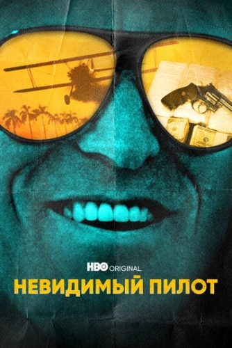 Невидимый пилот (2022) онлайн