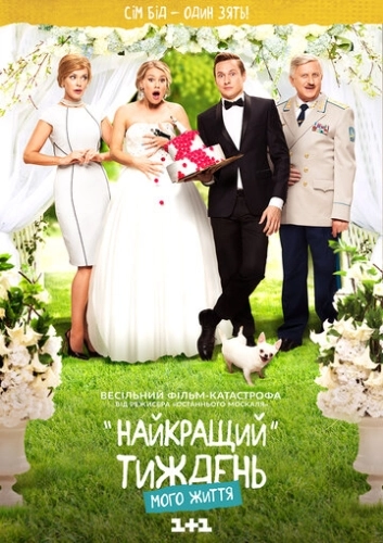 Лучшая неделя моей жизни (2016) онлайн