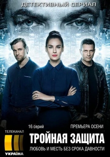 Тройная защита (2016) онлайн