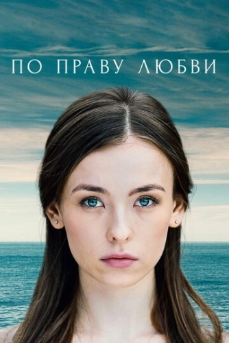 По праву любви (2019) онлайн