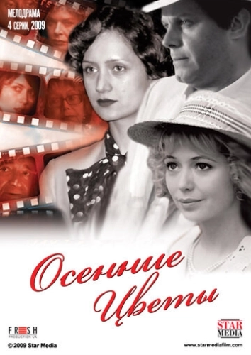 Осенние цветы (2009) онлайн