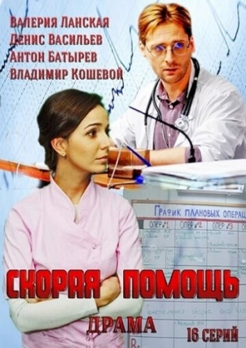 Скорая помощь (2014) онлайн