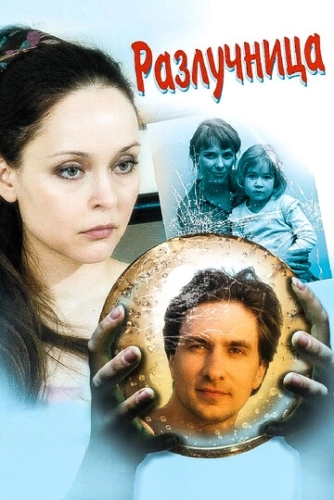 Разлучница (2009) онлайн