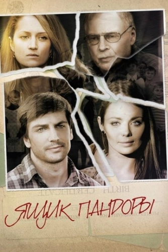 Ящик Пандоры (2011) онлайн