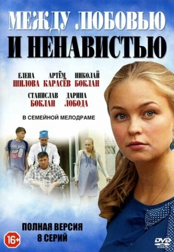 Между любовью и ненавистью (2016) онлайн