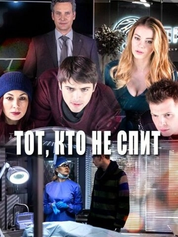 Тот, кто не спит (2017) онлайн