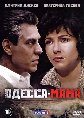 Одесса-мама (2012) онлайн