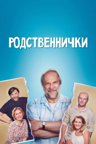 Родственнички (2016) смотреть онлайн