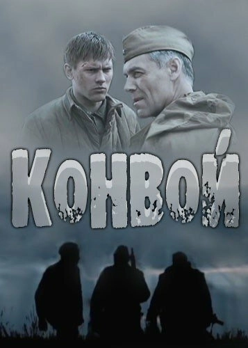 Конвой (2017) смотреть онлайн