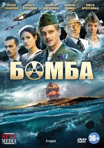 Бомба (2013) смотреть онлайн