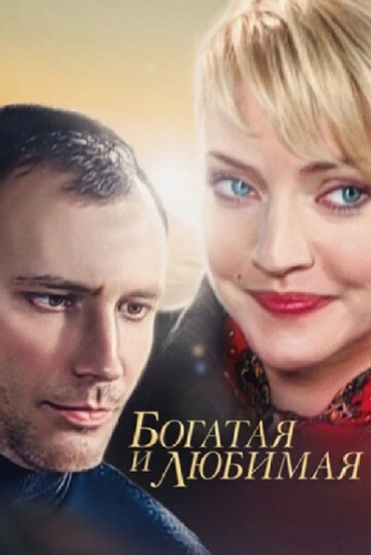 Богатая и любимая (2008) смотреть онлайн