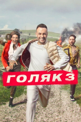 Голяк (2019) онлайн