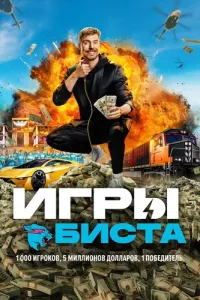 Игры Биста