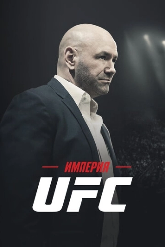 Империя UFC (2024) онлайн