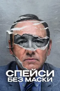 Спейси без маски (2024) онлайн