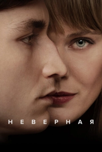 Неверная