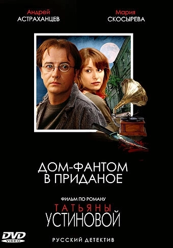 Дом-фантом в приданое (2006) смотреть онлайн